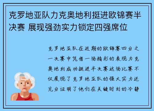 克罗地亚队力克奥地利挺进欧锦赛半决赛 展现强劲实力锁定四强席位