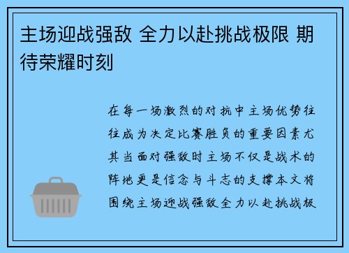 主场迎战强敌 全力以赴挑战极限 期待荣耀时刻