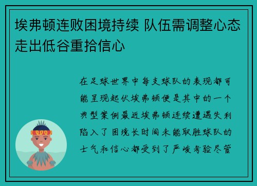 埃弗顿连败困境持续 队伍需调整心态走出低谷重拾信心