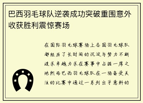 巴西羽毛球队逆袭成功突破重围意外收获胜利震惊赛场