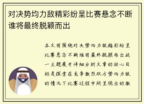 对决势均力敌精彩纷呈比赛悬念不断谁将最终脱颖而出