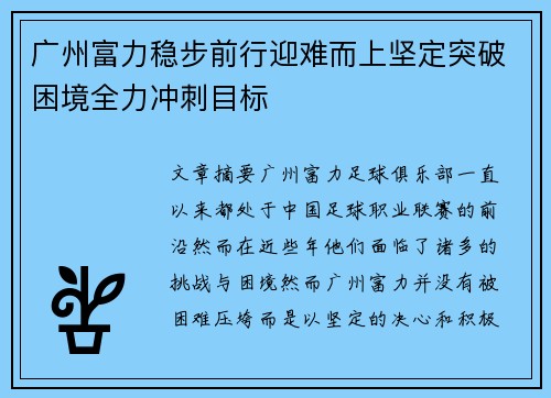 广州富力稳步前行迎难而上坚定突破困境全力冲刺目标