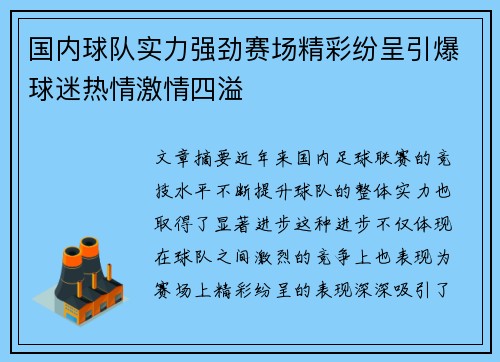 国内球队实力强劲赛场精彩纷呈引爆球迷热情激情四溢