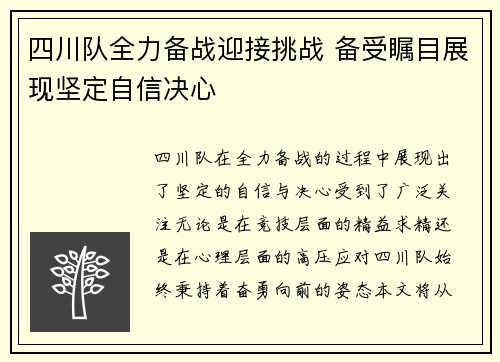 四川队全力备战迎接挑战 备受瞩目展现坚定自信决心