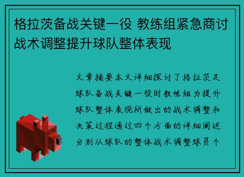 格拉茨备战关键一役 教练组紧急商讨战术调整提升球队整体表现