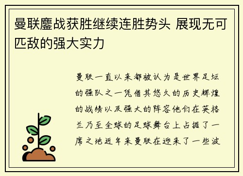 曼联鏖战获胜继续连胜势头 展现无可匹敌的强大实力