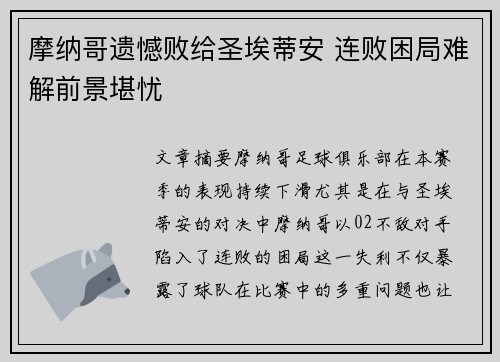 摩纳哥遗憾败给圣埃蒂安 连败困局难解前景堪忧