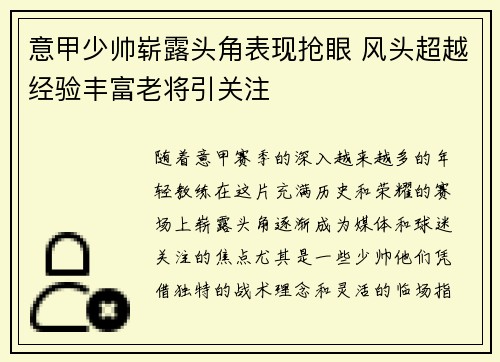 意甲少帅崭露头角表现抢眼 风头超越经验丰富老将引关注