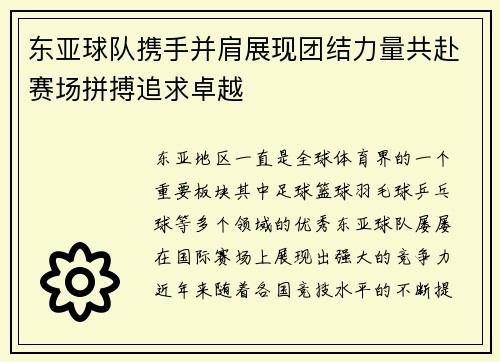 东亚球队携手并肩展现团结力量共赴赛场拼搏追求卓越