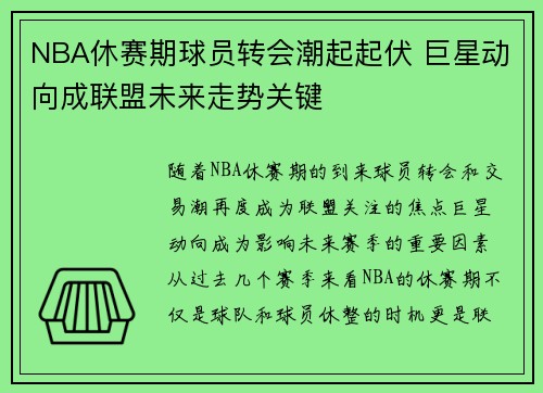 NBA休赛期球员转会潮起起伏 巨星动向成联盟未来走势关键