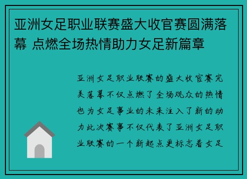 亚洲女足职业联赛盛大收官赛圆满落幕 点燃全场热情助力女足新篇章