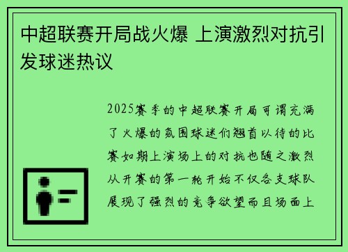 中超联赛开局战火爆 上演激烈对抗引发球迷热议