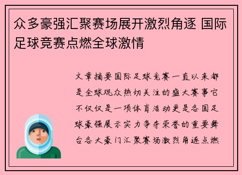 众多豪强汇聚赛场展开激烈角逐 国际足球竞赛点燃全球激情