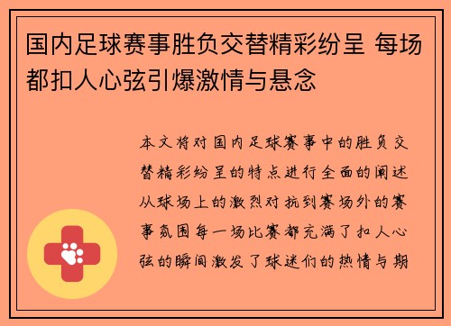 国内足球赛事胜负交替精彩纷呈 每场都扣人心弦引爆激情与悬念