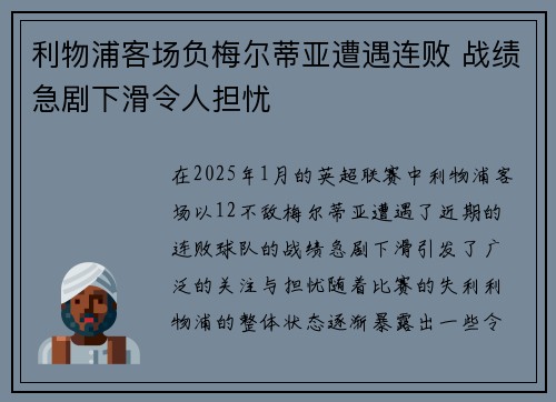 利物浦客场负梅尔蒂亚遭遇连败 战绩急剧下滑令人担忧