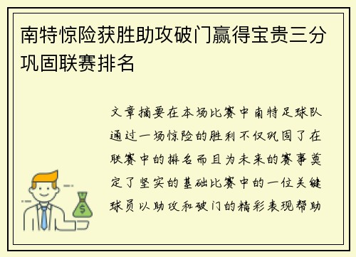 南特惊险获胜助攻破门赢得宝贵三分巩固联赛排名