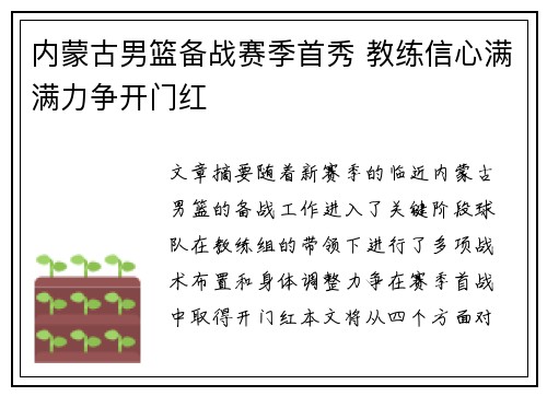 内蒙古男篮备战赛季首秀 教练信心满满力争开门红