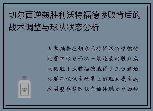 切尔西逆袭胜利沃特福德惨败背后的战术调整与球队状态分析