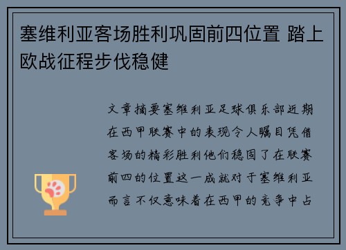 塞维利亚客场胜利巩固前四位置 踏上欧战征程步伐稳健