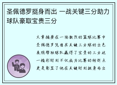 圣佩德罗挺身而出 一战关键三分助力球队豪取宝贵三分