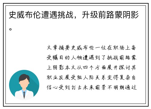 史威布伦遭遇挑战，升级前路蒙阴影。