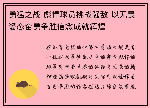 勇猛之战 彪悍球员挑战强敌 以无畏姿态奋勇争胜信念成就辉煌