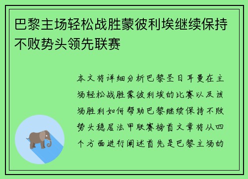 巴黎主场轻松战胜蒙彼利埃继续保持不败势头领先联赛