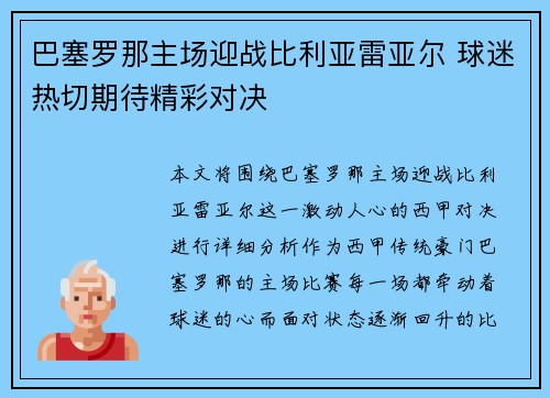 巴塞罗那主场迎战比利亚雷亚尔 球迷热切期待精彩对决