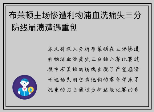 布莱顿主场惨遭利物浦血洗痛失三分 防线崩溃遭遇重创