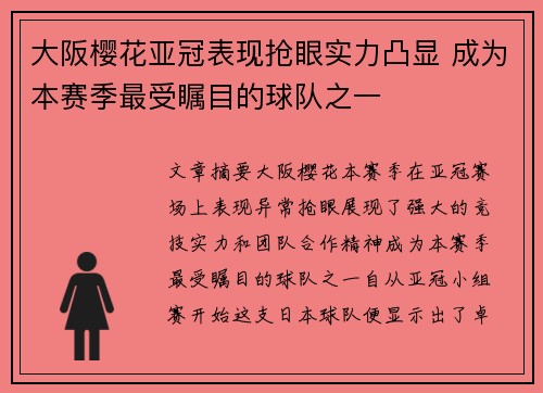 大阪樱花亚冠表现抢眼实力凸显 成为本赛季最受瞩目的球队之一