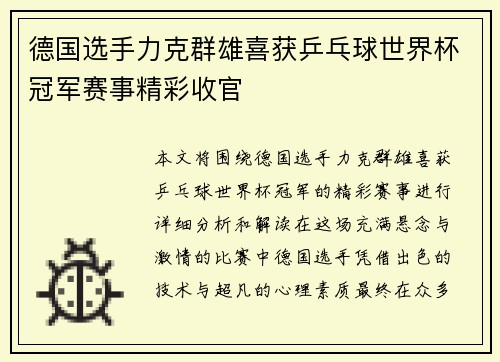 德国选手力克群雄喜获乒乓球世界杯冠军赛事精彩收官