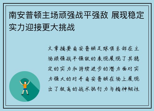 南安普顿主场顽强战平强敌 展现稳定实力迎接更大挑战