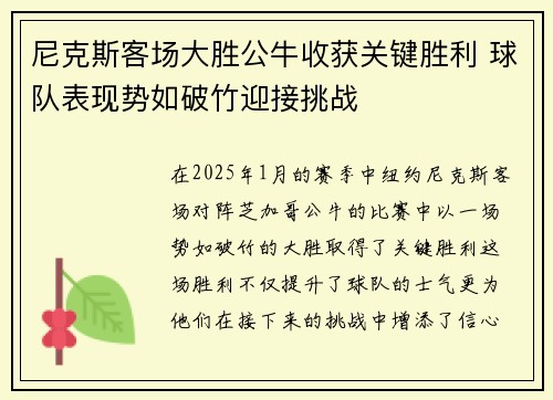 尼克斯客场大胜公牛收获关键胜利 球队表现势如破竹迎接挑战