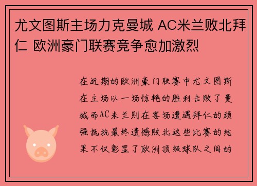 尤文图斯主场力克曼城 AC米兰败北拜仁 欧洲豪门联赛竞争愈加激烈