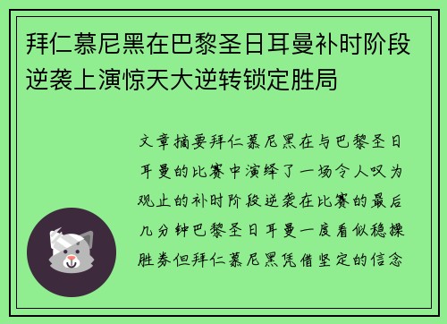 拜仁慕尼黑在巴黎圣日耳曼补时阶段逆袭上演惊天大逆转锁定胜局