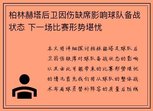 柏林赫塔后卫因伤缺席影响球队备战状态 下一场比赛形势堪忧