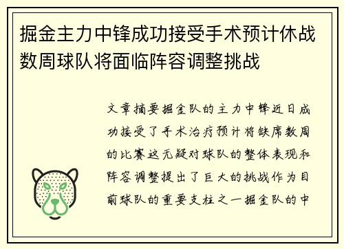 掘金主力中锋成功接受手术预计休战数周球队将面临阵容调整挑战