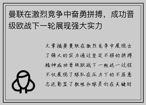 曼联在激烈竞争中奋勇拼搏，成功晋级欧战下一轮展现强大实力