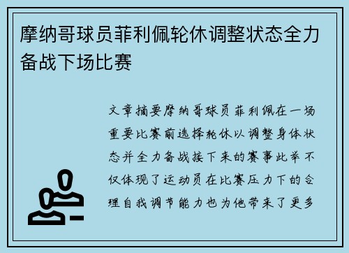 摩纳哥球员菲利佩轮休调整状态全力备战下场比赛