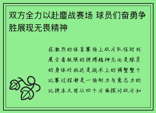 双方全力以赴鏖战赛场 球员们奋勇争胜展现无畏精神