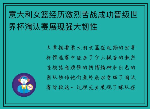 意大利女篮经历激烈苦战成功晋级世界杯淘汰赛展现强大韧性