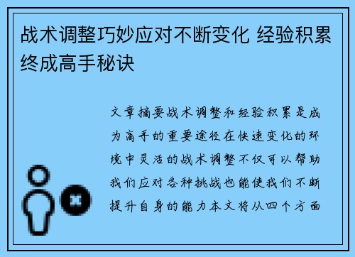 战术调整巧妙应对不断变化 经验积累终成高手秘诀