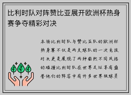 比利时队对阵赞比亚展开欧洲杯热身赛争夺精彩对决