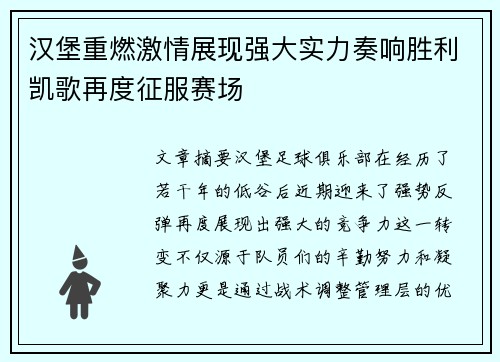 汉堡重燃激情展现强大实力奏响胜利凯歌再度征服赛场