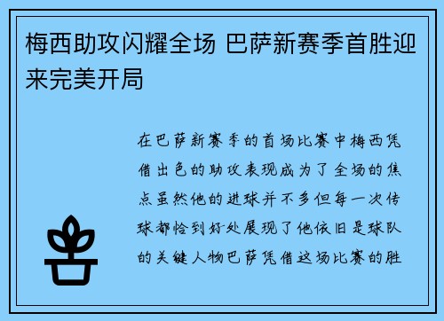 梅西助攻闪耀全场 巴萨新赛季首胜迎来完美开局