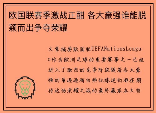 欧国联赛季激战正酣 各大豪强谁能脱颖而出争夺荣耀