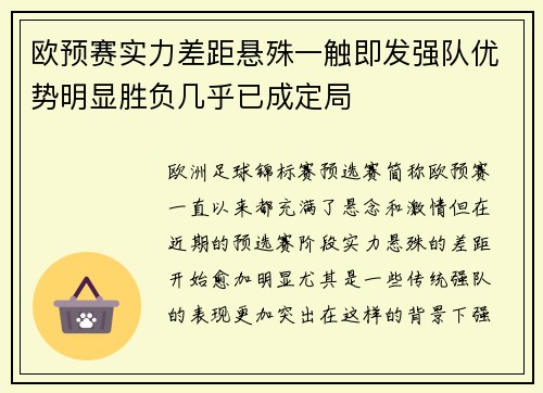 欧预赛实力差距悬殊一触即发强队优势明显胜负几乎已成定局