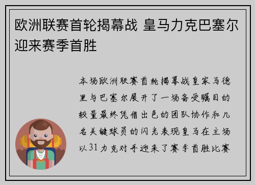 欧洲联赛首轮揭幕战 皇马力克巴塞尔迎来赛季首胜