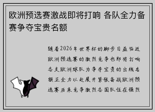 欧洲预选赛激战即将打响 各队全力备赛争夺宝贵名额