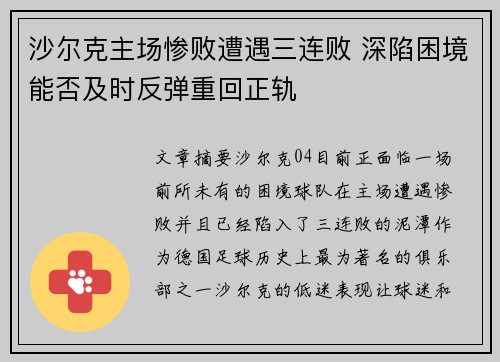 沙尔克主场惨败遭遇三连败 深陷困境能否及时反弹重回正轨